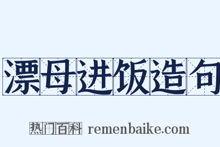 漂母进饭造句是什么意思的图片